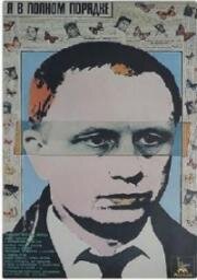 Я в полном порядке 1989