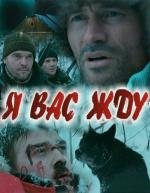 Я вас жду 2010