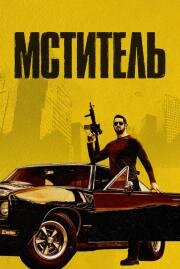 Мститель (Vengeance) 2018