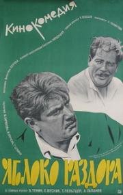Яблоко раздора 1962