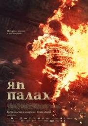 Ян Палах (Jan Palach) 2019
