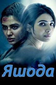 Яшода (Yashoda) 2022
