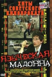 Языческая мадонна (A Pogany madonna) 1980