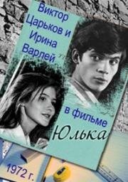 Юлька 1972