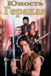 Юность Геракла