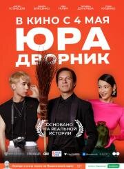 Юра дворник 2023