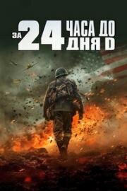 За двадцать четыре часа до дня D (24 Hours to D-Day) 2024