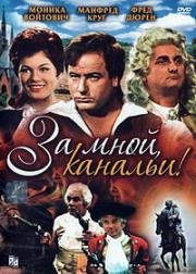 За мной, канальи! (Mir nach, Canaillen!) 1964