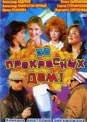 За прекрасных дам 1989