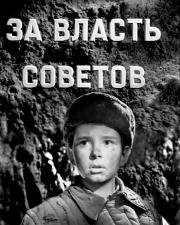За власть Советов 1956