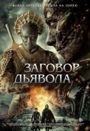 Заговор дьявола (The Devil Conspiracy) 2022