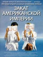 Закат американской империи (Le de'clin de l'empire ame'ricain) 1986