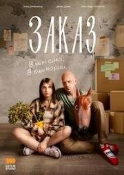 Заказ 2024