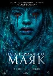 Паранормальное. Маяк (El Faro) 2023