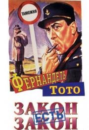 Закон есть закон (La legge e legge) 1958