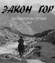 Закон гор (Кровавая месть) 1927