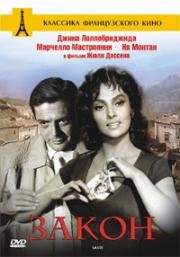 Закон (La Legge) 1959