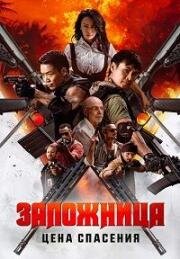 Заложница. Цена спасения (Nu huo ying jiu (Angry Rescue)) 2025