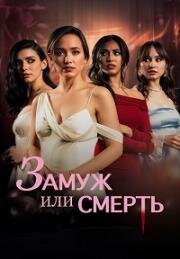 Замуж или смерть (Bride or Die) 2024