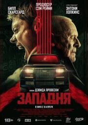 Западня (Locked) 2025