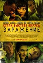 Заражение (Contagion) 2011