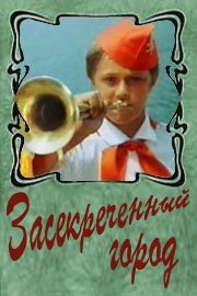 Засекреченный город 1974