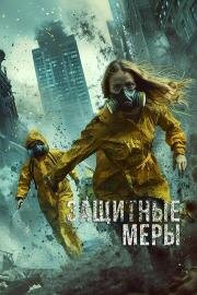 Защитные меры (Stay Safe) (2024)