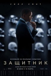 Защитник (Concussion) 2015