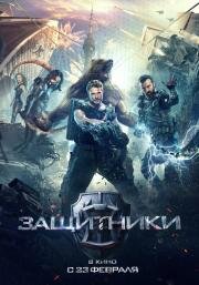 Защитники 2016