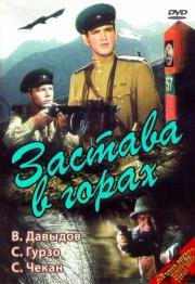 Застава в горах 1953