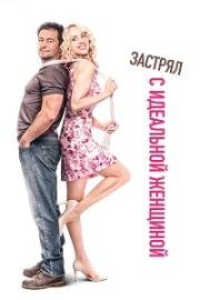 Застрял с идеальной женщиной (Чудесная женщина на горбу) (Bezva zenská na krku) 2016