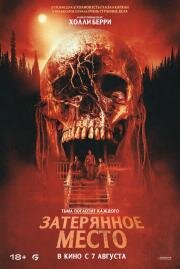 Затерянное место (Never Let Go) 2024