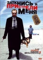 Заткнись и пристрели меня (2005)