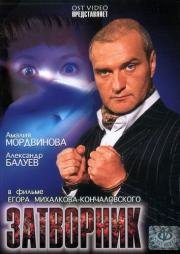 Затворник 2000