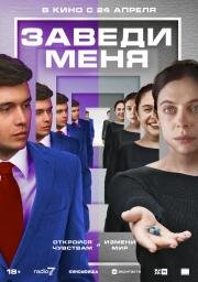 Заведи меня (Turn Me On) 2024