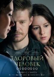 Здоровый человек 2022