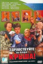 Здравствуйте, мы ваша крыша 2006