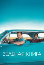 Зелёная книга (Green Book) 2018