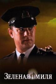 Зеленая миля (The Green Mile) 1999
