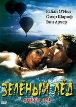 Зеленый лед (Green Ice) 1981