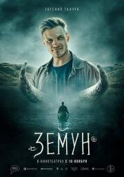 Земун 2021