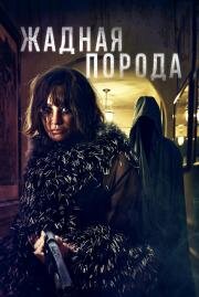 Жадная порода (Breed of Greed) (2025)