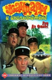 Жандарм и инопланетяне (Le Gendarme et les Extraterrestres) 1978