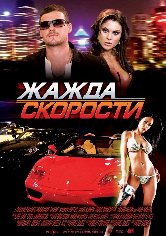 Жажда скорости (Redline) 2007