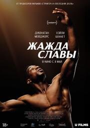 Жажда славы (Magazine Dreams) 2023