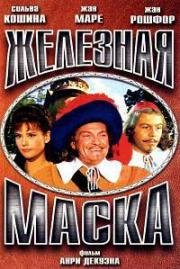 Железная маска (Le Masque de Fer) 1962