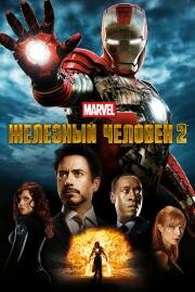 Железный человек 2 (Iron Man 2) 2010
