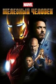 Железный человек (Iron Man) 2008