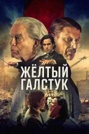 Жёлтый галстук (The Yellow Tie)
