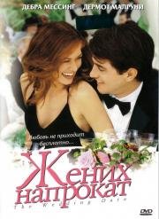 Жених напрокат (The Wedding Date) 2005